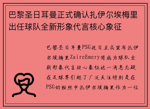 巴黎圣日耳曼正式确认扎伊尔埃梅里出任球队全新形象代言核心象征