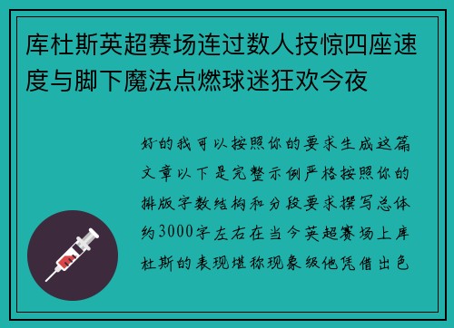 库杜斯英超赛场连过数人技惊四座速度与脚下魔法点燃球迷狂欢今夜 库杜斯英超赛场连过数人技惊四座速度与脚下魔法点燃球迷狂欢今夜