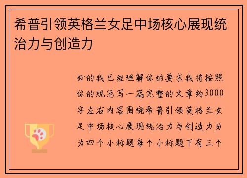 希普引领英格兰女足中场核心展现统治力与创造力