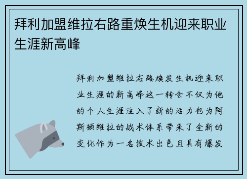 拜利加盟维拉右路重焕生机迎来职业生涯新高峰 拜利加盟维拉右路重焕生机迎来职业生涯新高峰