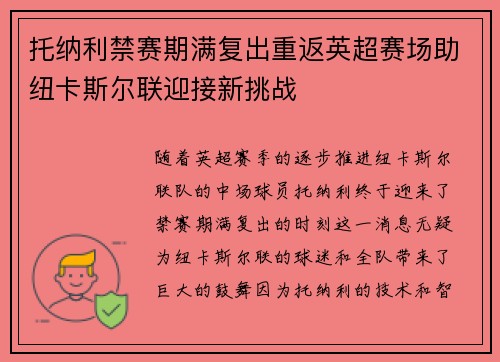 托纳利禁赛期满复出重返英超赛场助纽卡斯尔联迎接新挑战