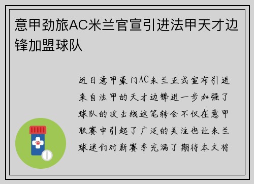意甲劲旅AC米兰官宣引进法甲天才边锋加盟球队 意甲劲旅AC米兰官宣引进法甲天才边锋加盟球队