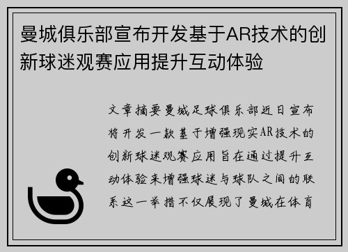 曼城俱乐部宣布开发基于AR技术的创新球迷观赛应用提升互动体验 曼城俱乐部宣布开发基于AR技术的创新球迷观赛应用提升互动体验