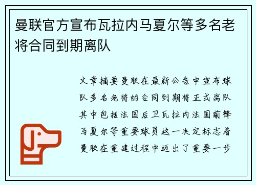 曼联官方宣布瓦拉内马夏尔等多名老将合同到期离队 曼联官方宣布瓦拉内马夏尔等多名老将合同到期离队