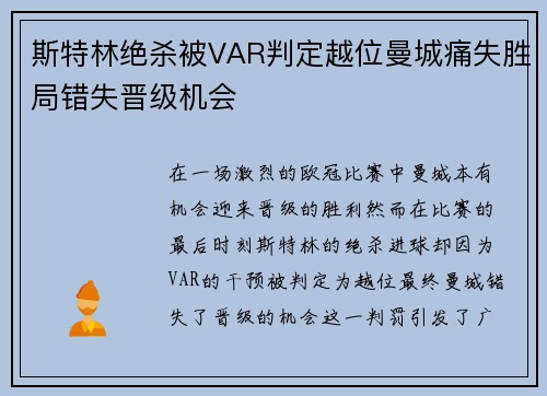 斯特林绝杀被VAR判定越位曼城痛失胜局错失晋级机会 斯特林绝杀被VAR判定越位曼城痛失胜局错失晋级机会