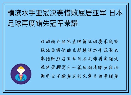 横滨水手亚冠决赛惜败屈居亚军 日本足球再度错失冠军荣耀 横滨水手亚冠决赛惜败屈居亚军 日本足球再度错失冠军荣耀