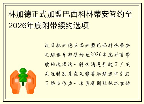 林加德正式加盟巴西科林蒂安签约至2026年底附带续约选项 林加德正式加盟巴西科林蒂安签约至2026年底附带续约选项