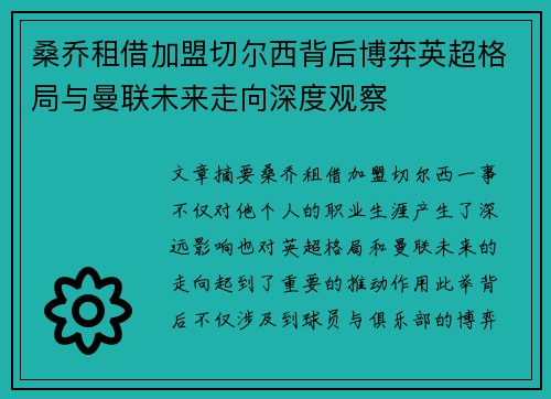 桑乔租借加盟切尔西背后博弈英超格局与曼联未来走向深度观察 桑乔租借加盟切尔西背后博弈英超格局与曼联未来走向深度观察