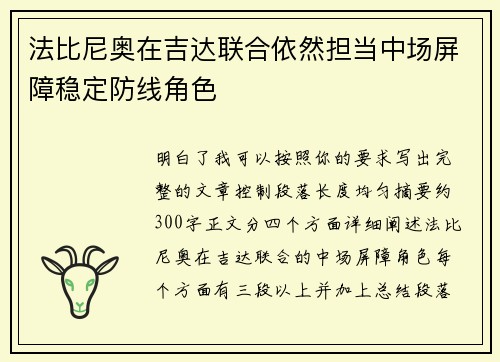 法比尼奥在吉达联合依然担当中场屏障稳定防线角色 法比尼奥在吉达联合依然担当中场屏障稳定防线角色