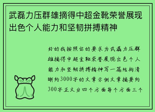 武磊力压群雄摘得中超金靴荣誉展现出色个人能力和坚韧拼搏精神 武磊力压群雄摘得中超金靴荣誉展现出色个人能力和坚韧拼搏精神