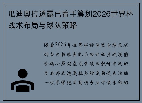 瓜迪奥拉透露已着手筹划2026世界杯战术布局与球队策略 瓜迪奥拉透露已着手筹划2026世界杯战术布局与球队策略
