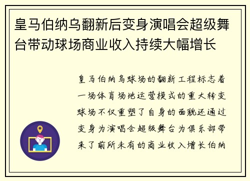 皇马伯纳乌翻新后变身演唱会超级舞台带动球场商业收入持续大幅增长 皇马伯纳乌翻新后变身演唱会超级舞台带动球场商业收入持续大幅增长