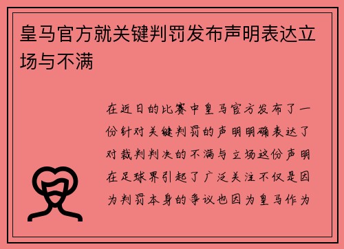 皇马官方就关键判罚发布声明表达立场与不满 皇马官方就关键判罚发布声明表达立场与不满