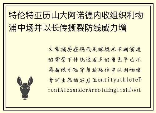 特伦特亚历山大阿诺德内收组织利物浦中场并以长传撕裂防线威力增 特伦特亚历山大阿诺德内收组织利物浦中场并以长传撕裂防线威力增