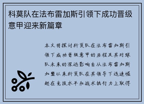 科莫队在法布雷加斯引领下成功晋级意甲迎来新篇章 科莫队在法布雷加斯引领下成功晋级意甲迎来新篇章