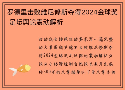 罗德里击败维尼修斯夺得2024金球奖 足坛舆论震动解析