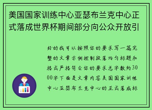 美国国家训练中心亚瑟布兰克中心正式落成世界杯期间部分向公众开放引关注