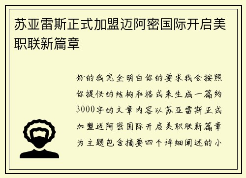 苏亚雷斯正式加盟迈阿密国际开启美职联新篇章 苏亚雷斯正式加盟迈阿密国际开启美职联新篇章