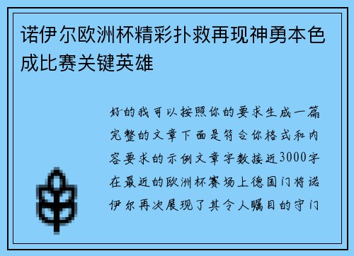 诺伊尔欧洲杯精彩扑救再现神勇本色成比赛关键英雄 诺伊尔欧洲杯精彩扑救再现神勇本色成比赛关键英雄