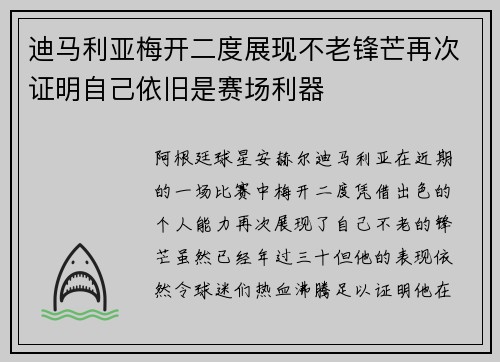 迪马利亚梅开二度展现不老锋芒再次证明自己依旧是赛场利器