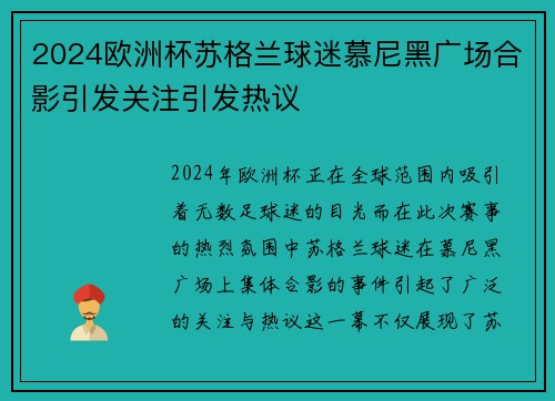 2024欧洲杯苏格兰球迷慕尼黑广场合影引发关注引发热议