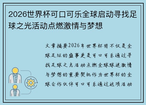 2026世界杯可口可乐全球启动寻找足球之光活动点燃激情与梦想
