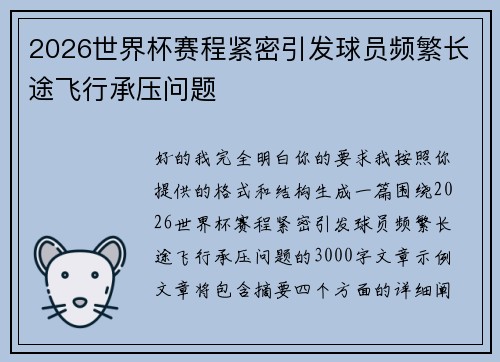 2026世界杯赛程紧密引发球员频繁长途飞行承压问题 2026世界杯赛程紧密引发球员频繁长途飞行承压问题