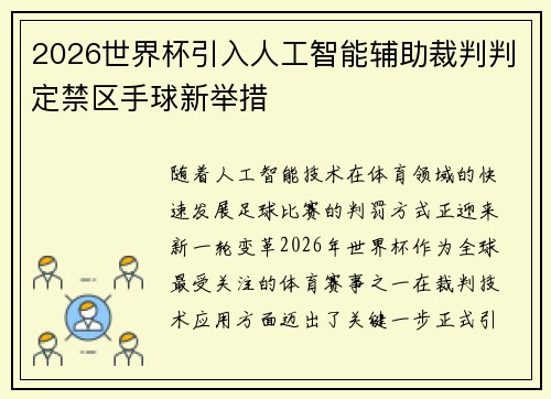 2026世界杯引入人工智能辅助裁判判定禁区手球新举措
