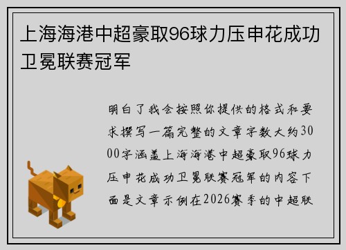 上海海港中超豪取96球力压申花成功卫冕联赛冠军