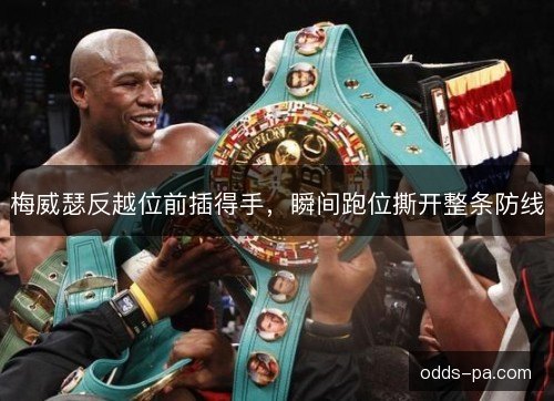 梅威瑟反越位前插得手，瞬间跑位撕开整条防线